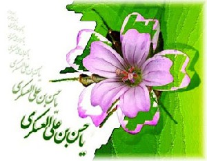 اس ام اس تبریک ولادت امام حسن عسگری