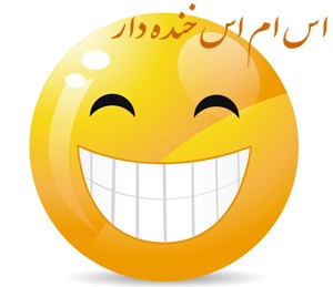 اس ام اس های خنده دار و بسیار جالب آخر سال