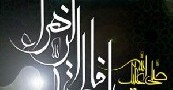 اس ام اس های ایام فاطمیه و شهادت حضرت فاطمه