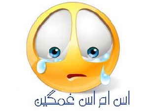 sms اس ام اس های غمگین و فاز ناراحتی