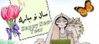 اس ام اس ویژه نوروز