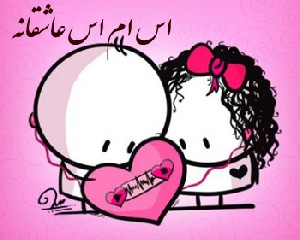 اس ام اس های عاشقانه و زیبا (2)