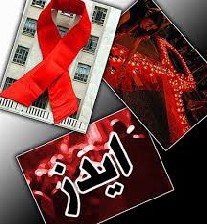 هشدار موج سوم ایدز و جنون جنسی در راه است!