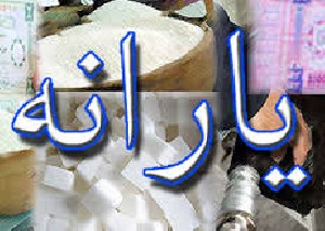 در کشورهای مختلف جهان این گونه یارانه می پردازند