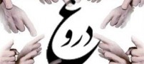 چه عاملی سبب ترک دروغ گفتن می شود