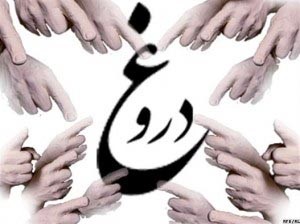 چه عاملی سبب ترک دروغ گفتن می شود