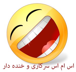 اس ام اس و جوک های خنده دار جدید (2)