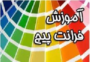 آموزش کامل فرانت پیج