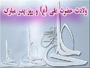 اس ام اس روز پدر و تبریک ولادت علی (ع)