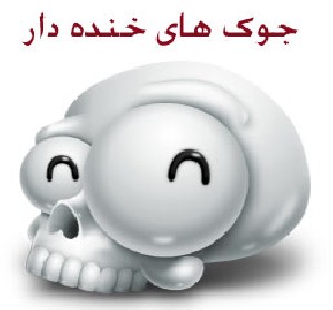 جوک های جدید و خنده دار (4)