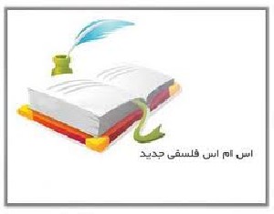 اس ام اس های جدید فلسفی