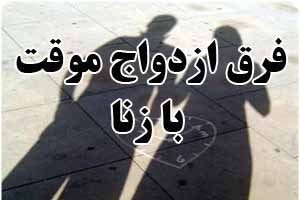 فرق ازدواج موقت با زنا در چیست