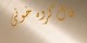 فال گروه خونی