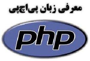 Php چگونه کار می کند