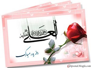 مجموعه کامل اس ام اس های زیبا مخصوص روز پدر مجموعه کامل اس ام اس های زیبا مخصوص روز پدر
