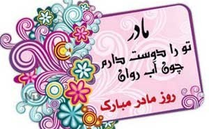 مجموعه کامل اس ام اس های روز زن و مادر