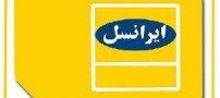 ترفند رایگان کردن اینترنت در ایرانسل !