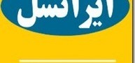 ارسال SMS رایگان توسط ایرانسل در مواقع اظطراری