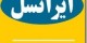 ارسال SMS رایگان توسط ایرانسل در مواقع اظطراری