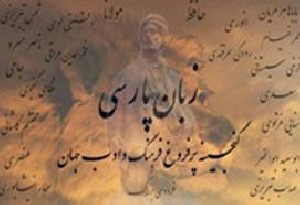 تاریخچه جامع و کامل زبان فارسی