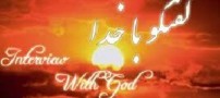 گفتگویی زیبا و دلنشین با خدا