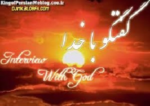 گفتگویی زیبا و دلنشین با خدا
