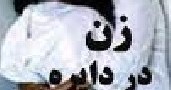 جنجال عقیم کردن زنان عضو سازمان مجاهدین