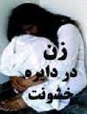 جنجال عقیم کردن زنان عضو سازمان مجاهدین جنجال عقیم کردن زنان عضو سازمان مجاهدین