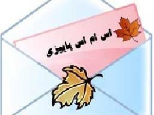 مجموعه کامل اس ام اس های پائیز مجموعه کامل اس ام اس های پائیز