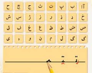 شعر زیبای الفبا برای آموزش به کودکان شعر زیبای الفبا برای آموزش به کودکان