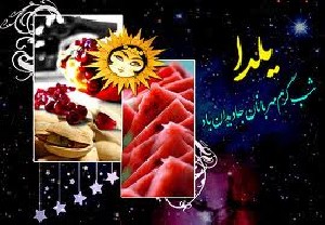 اس ام اس های جدید شب یلدا