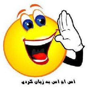 اس ام اس های قروقاطی کُردی اس ام اس های قروقاطی کُردی