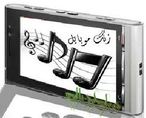 شخصیت شناسی جالب از روی زنگ موبایل!