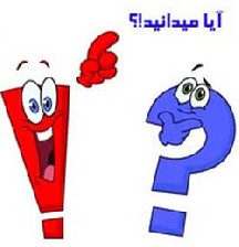 دانستنی های فوق العاده در مورد حیوانات دانستنی های فوق العاده در مورد حیوانات
