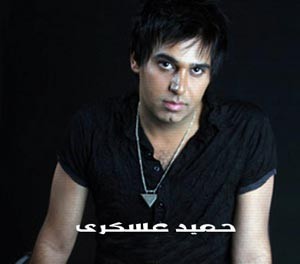 بیوگرافی حمید عسگری بیوگرافی حمید عسگری