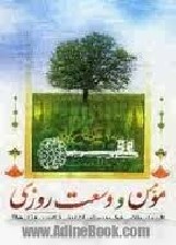 اعمالی که بی شک باعث وسعت روزی می شود اعمالی که بی شک باعث وسعت روزی می شود