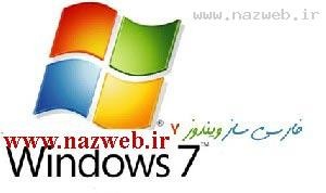دانلود فارسی ساز ویندوز 7 ، windows seven