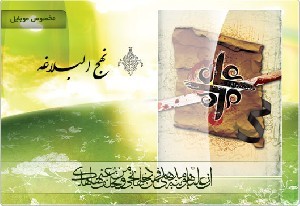 نرم افزار کامل موبایل نهج البلاغه