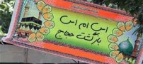 اس ام اس جدید زیارت قبولی برای حجاج