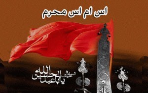 اس ام اس های ماه محرم