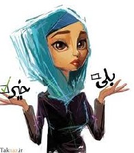 آقا اجازه هست به خانم شما نگاه کنم و لذت ببرم!!!!