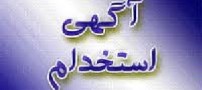استخدام در شرکت معتبر تجهیزات پزشکی