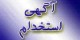 استخدام یک خانم در آزمایشگاه هرمزگان