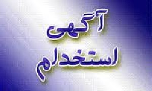 استخدام یک خانم در آزمایشگاه هرمزگان