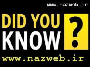 آیا می دانستید (خفن)
