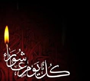 اس ام اس روز عاشورا