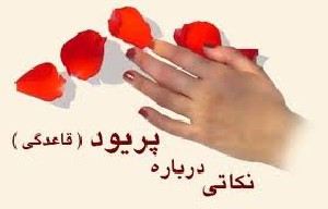 سوالات رایج در مورد عادت ماهیانه (+ پاسخ)