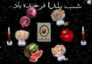 اس ام اس های شب یلدا (+ تاریخچه)