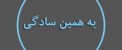 راه جالب دوست داشتنی شدن!