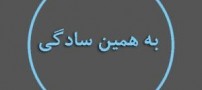 راه جالب دوست داشتنی شدن!